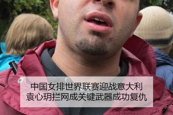 中国女排世界联赛迎战意大利 袁心玥拦网成关键武器成功复仇