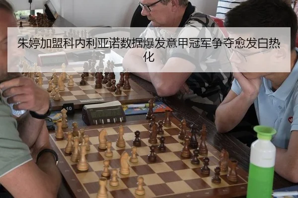 朱婷加盟科内利亚诺数据爆发意甲冠军争夺愈发白热化