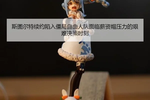 si-tu-er-te-xu-yue-xian-ru-jiang-ju-zi-you-ren-dui-mian-lin-xin-zi-mao-ya-li-de-jian-nan-jue-ce-shi-ke-2-239.jpg