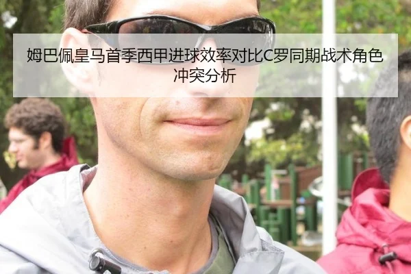 姆巴佩皇马首季西甲进球效率对比C罗同期战术角色冲突分析