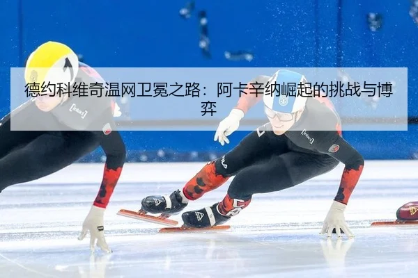 de-yue-ke-wei-qi-wen-wang-wei-mian-zhi-lu-a-ka-xin-na-jue-qi-de-tiao-zhan-yu-bo-yi-3-195.jpg