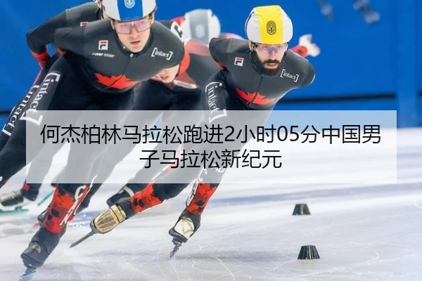 he-jie-bo-lin-ma-la-song-pao-jin-xiao-shi-fen-zhong-guo-nan-zi-ma-la-song-xin-ji-yuan-2-496.jpg