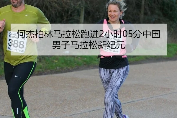 何杰柏林马拉松跑进2小时05分中国男子马拉松新纪元