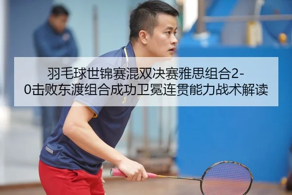 yu-mao-qiu-shi-jin-sai-hun-shuang-jue-sai-ya-si-zu-he-ji-bai-dong-du-zu-he-cheng-gong-wei-mian-lian-guan-neng-li-zhan-2-218.jpg