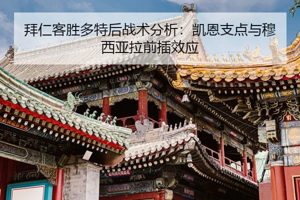 bai-ren-ke-sheng-duo-te-hou-zhan-shu-fen-xi-kai-en-zhi-dian-yu-mu-xi-ya-la-qian-cha-xiao-ying-2-184.jpg