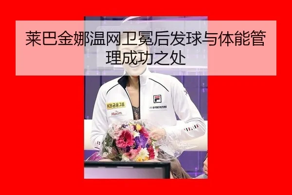 lai-ba-jin-na-wen-wang-wei-mian-hou-fa-qiu-yu-ti-neng-guan-li-cheng-gong-zhi-chu-3-677.jpg