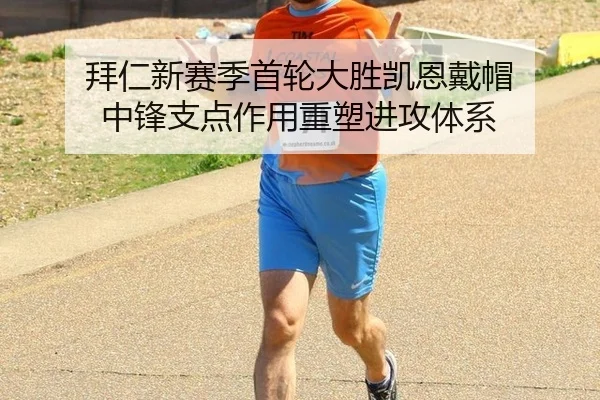 拜仁新赛季首轮大胜凯恩戴帽 中锋支点作用重塑进攻体系
