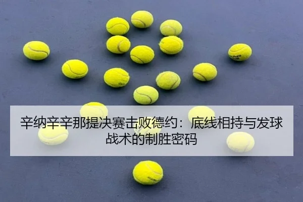xin-na-xin-xin-na-ti-jue-sai-ji-bai-de-yue-di-xian-xiang-chi-yu-fa-qiu-zhan-shu-de-zhi-sheng-mi-ma-2-438.jpg